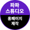 파파스튜디오