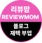 리뷰맘